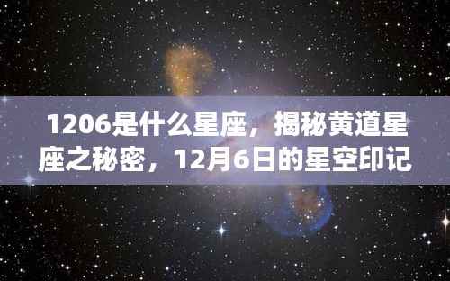 揭秘黄道星座之谜,12月6日的星空印记,星座探寻之旅开启