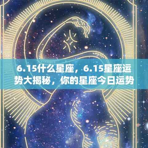 15星座运势揭秘,今日运势大解析