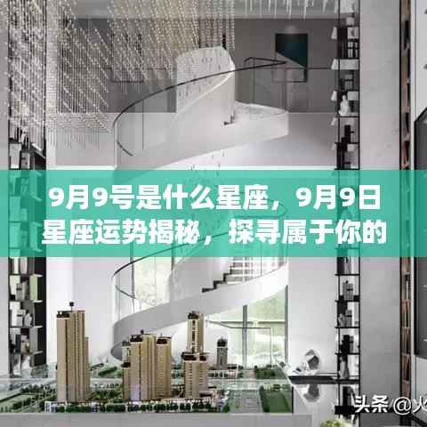 9月9日星座运势揭秘与星辰轨迹探寻，属于你的星座运势及未来展望