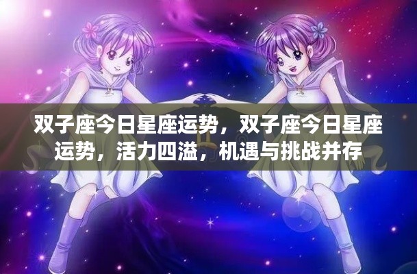 双子座今日运势，活力挑战并存，星座运势详解