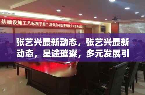 张艺兴星途璀璨，最新动态揭示多元发展，引领潮流新篇章