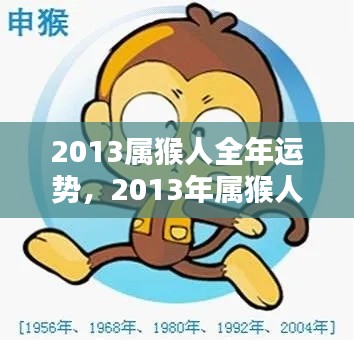2013年属猴人全年运势概览