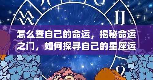 揭秘命运之门，探寻个人星座运势轨迹与命运走向指南