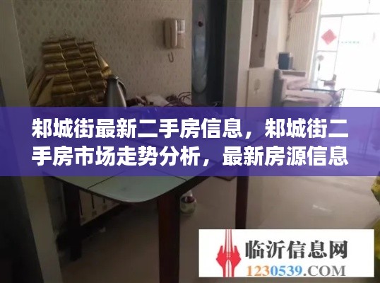 邾城街二手房信息大全，市场走势、最新房源与购房指南