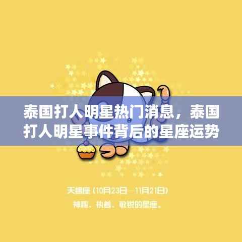 泰国打人明星事件，星座运势背后的深度解读与影响
