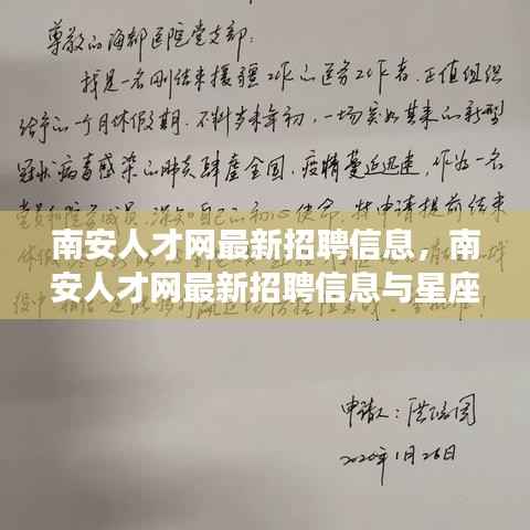 南安人才网最新招聘信息，星座运势交织的职业前景展望