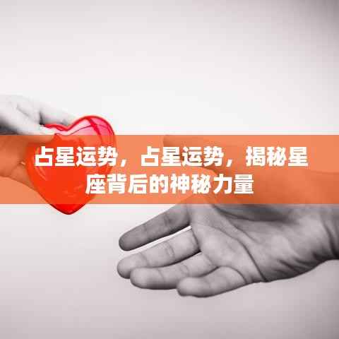 揭秘星座背后的神秘力量，占星运势深度解析