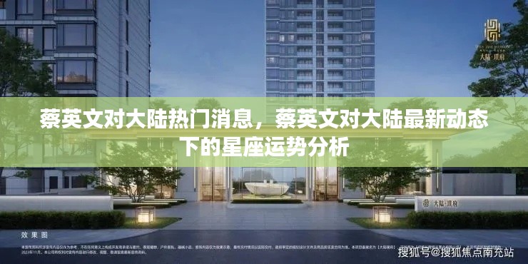 蔡英文对大陆热门消息及星座运势分析最新动态