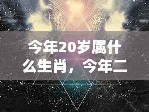 20岁属相运势揭秘，生肖与星空的双重照耀下，你的未来如何？