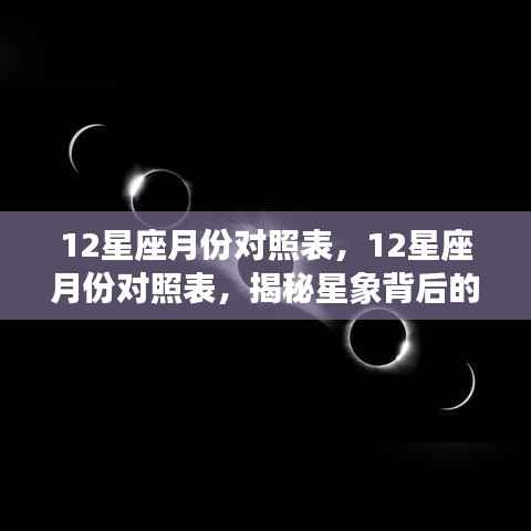 揭秘十二星座月份对照表，探寻星象背后的秘密