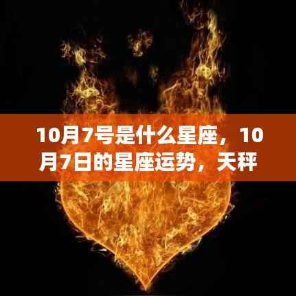 10月7日天秤座运势及光辉挑战解析