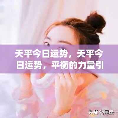 天平今日运势揭秘,平衡之力助你迈向成功之路