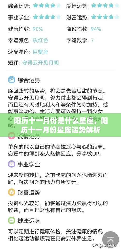 阳历十一月份的星座运势解析与星座特点揭秘