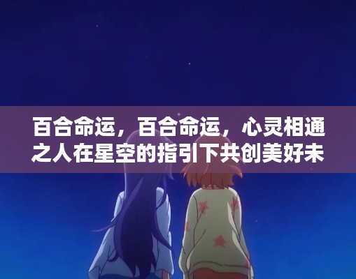 星空指引下,心灵相通的百合命运共创美好未来
