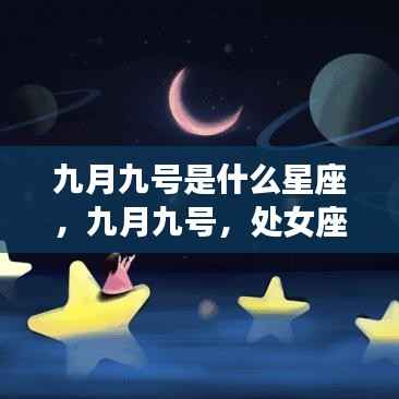 九月九号处女座运势解析，星座特点与运势展望