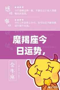 魔羯座今日运势，稳健前行，挑战自我，迎接挑战的日子