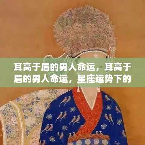 星座运势下的解读，耳高于眉的男人命运分析