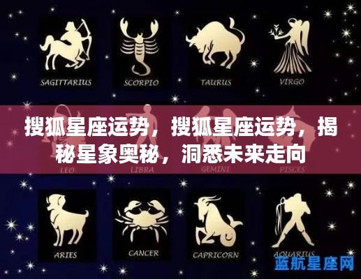 揭秘星象奥秘,搜狐星座运势洞悉未来走向