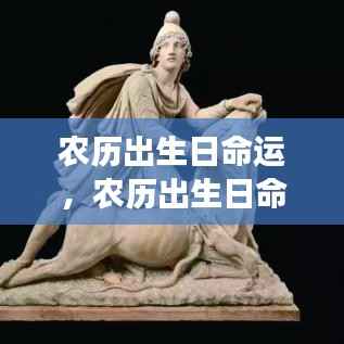 农历出生日命运揭秘,星象指引的生命轨迹探索