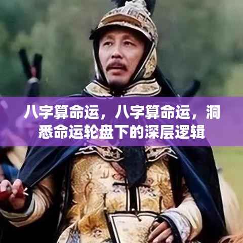 八字洞悉命运轮盘，深度解析命运逻辑