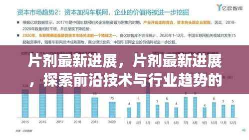 片剂最新进展，探索前沿技术与行业趋势的融合之道