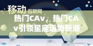 热门CAv引领星座运势新风潮