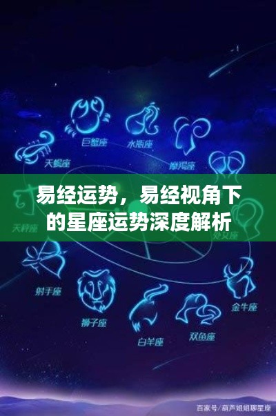 易经视角下的星座运势深度解析与启示