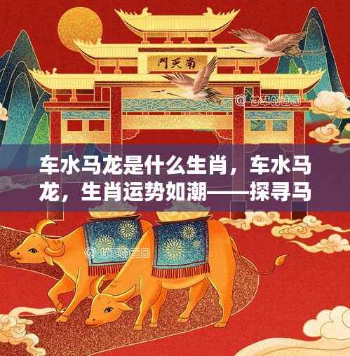 马年出生者的非凡运势，车水马龙，运势如潮