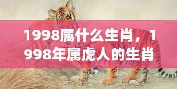 1998年属虎人的风云蓄势与生肖运势详解