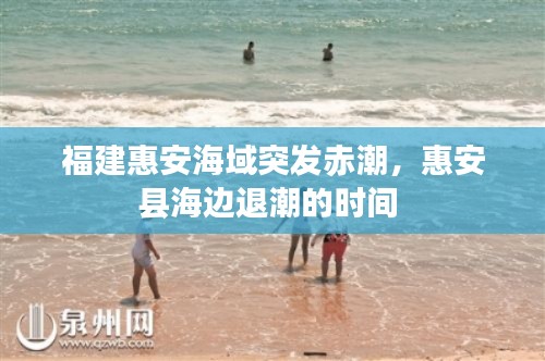 福建惠安海域突发赤潮,惠安县海边退潮的时间