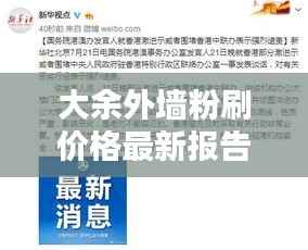 大余外墙粉刷价格最新报告，全面了解费用，百度权威收录