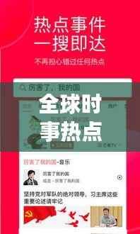 全球时事热点解析,今日头条新闻头条国际独家报道