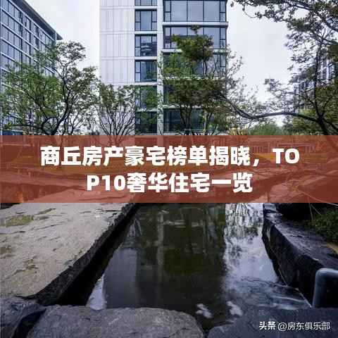商丘房产豪宅榜单揭晓，TOP10奢华住宅一览