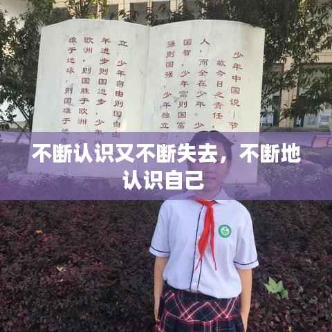 不断认识又不断失去，不断地认识自己 