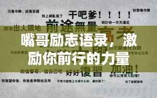 嘴哥励志语录，激励你前行的力量图文呈现