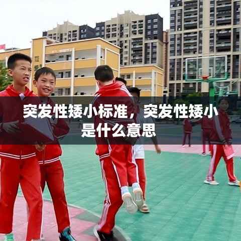 突发性矮小标准,突发性矮小是什么意思