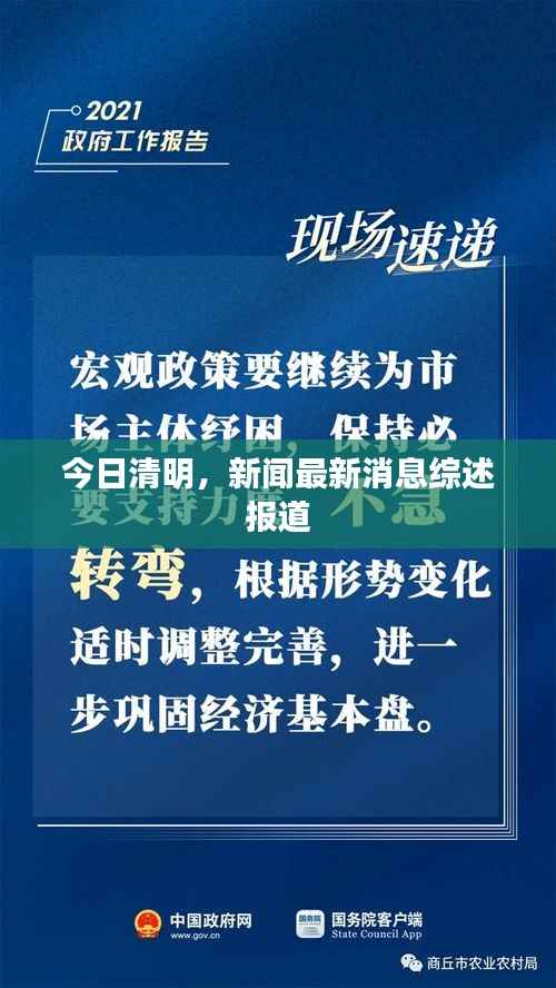 今日清明，新闻最新消息综述报道