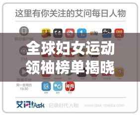 全球妇女运动领袖榜单揭晓，引领潮流的杰出领袖排名揭晓！