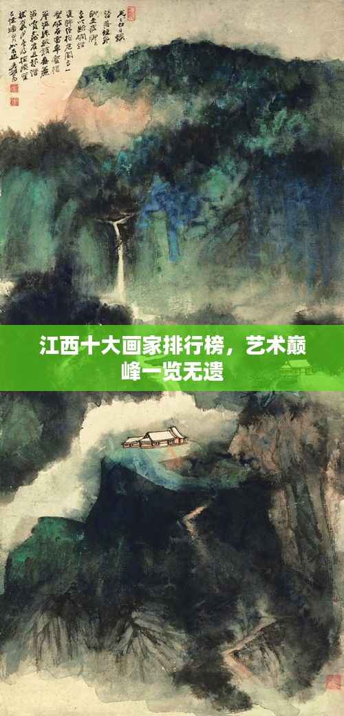 江西十大画家排行榜，艺术巅峰一览无遗