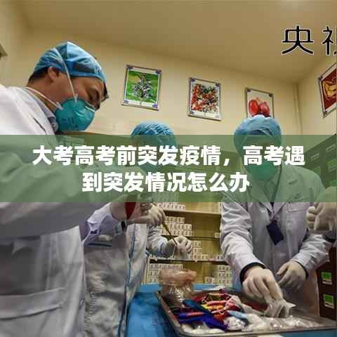 大考高考前突发疫情，高考遇到突发情况怎么办 