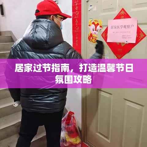 居家过节指南，打造温馨节日氛围攻略