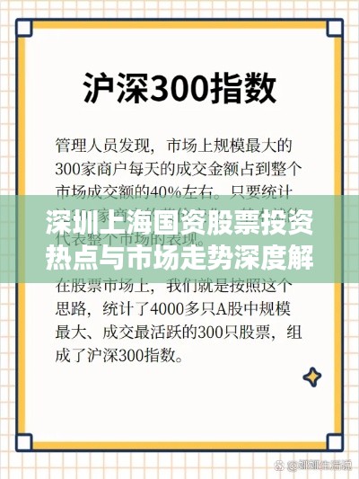 深圳上海国资股票投资热点与市场走势深度解析
