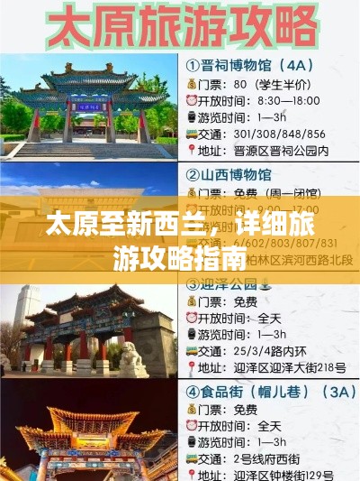 太原至新西兰，详细旅游攻略指南